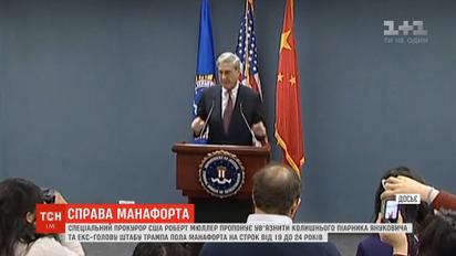 Спецпрокурор США пропонує ув'язнити Манафорта на термін від 19 до 24 років