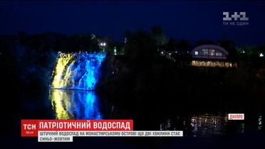 У Дніпрі з'явився яскравий патріотичний водоспад
