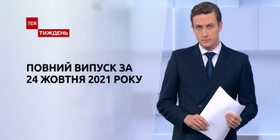 Новости Украины и мира | Выпуск ТСН.Тиждень за 24 октября 2021 года (полная версия)