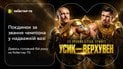Усик — Верховен