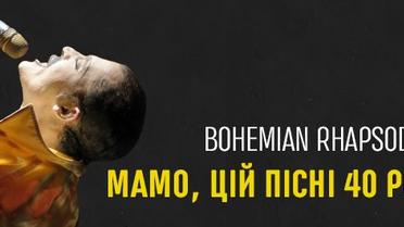Bohemian Rhapsody. Мамо, цій пісні 40 років
