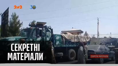 Кривавий наступ талібів в Афганістані — "Секретні матеріали"