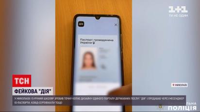 Новости Николаева: 15-летний школьник создал фейковую "Дія" и продавал коронавирусные сертификаты