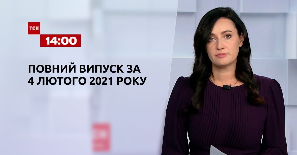 Випуск ТСН.14:00 за 4 лютого 2021 року