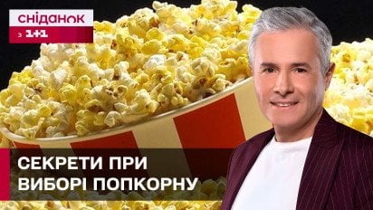 Як розрізняти якісний попкорн в магазинах та на що треба звертати увагу? Знаю – споживаю