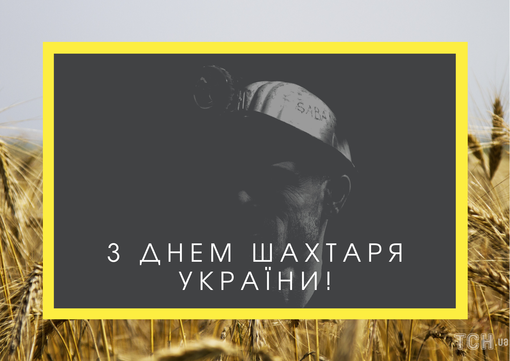 С Днем шахтера: картинки / © ТСН.ua