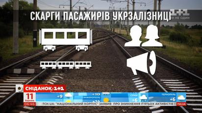 Старые вагоны и дорогие билеты: пассажиры продолжают писать жалобы на "Укрзализныцю" в соцсетях