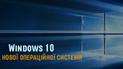 Windows 10. Все, что нужно знать о новой операционной системе