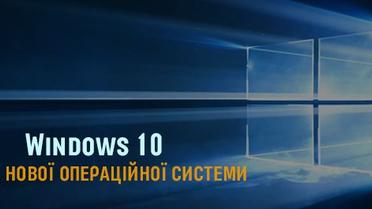 Windows 10. Все, що потрібно знати про нову операційну систему