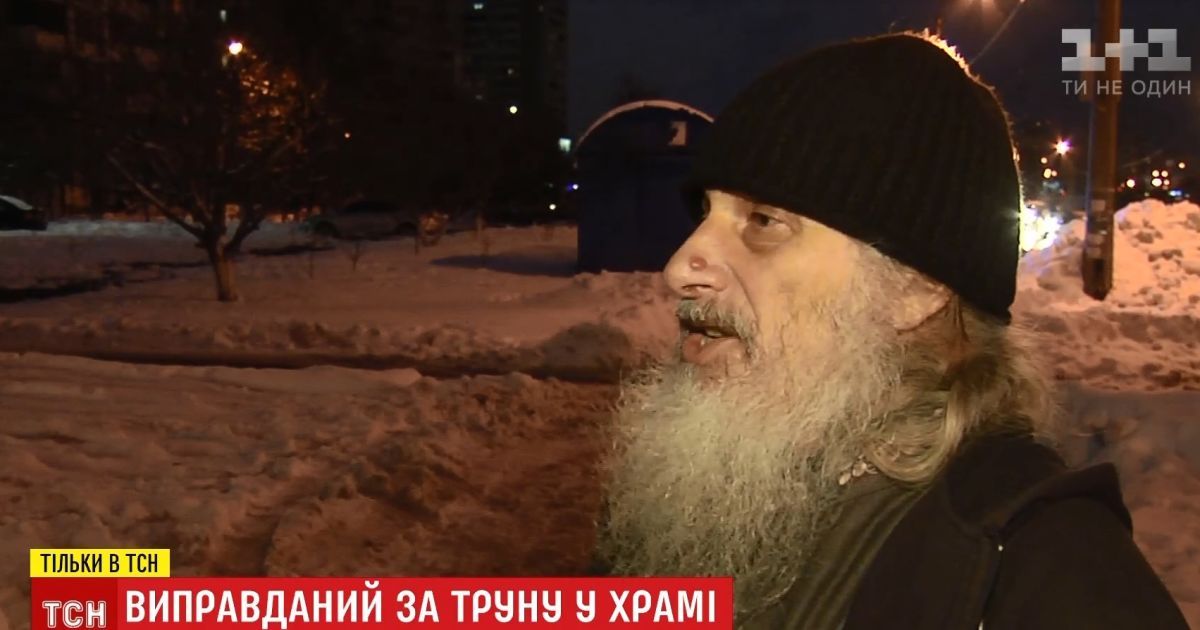 Оправданный в деле о надругательстве на трупом жены священник планирует вернуться на свой приход в Киеве