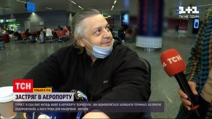 Новости Украины: американец уже месяц живет в аэропорту "Борисполь", хотя может выйти из терминала