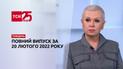 Новости Украины и мира | Выпуск ТСН.Тиждень за 20 февраля 2022 года (полная версия)