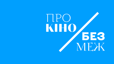 Про кіно без меж