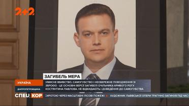 Укоротив собі віку чи вбили: копи Кривого Рогу розглядають 4 версії загибелі мера