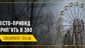 Прип'ять в 360