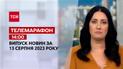 Новини ТСН 14:00 за 13 серпня 2023 року | Новини України 