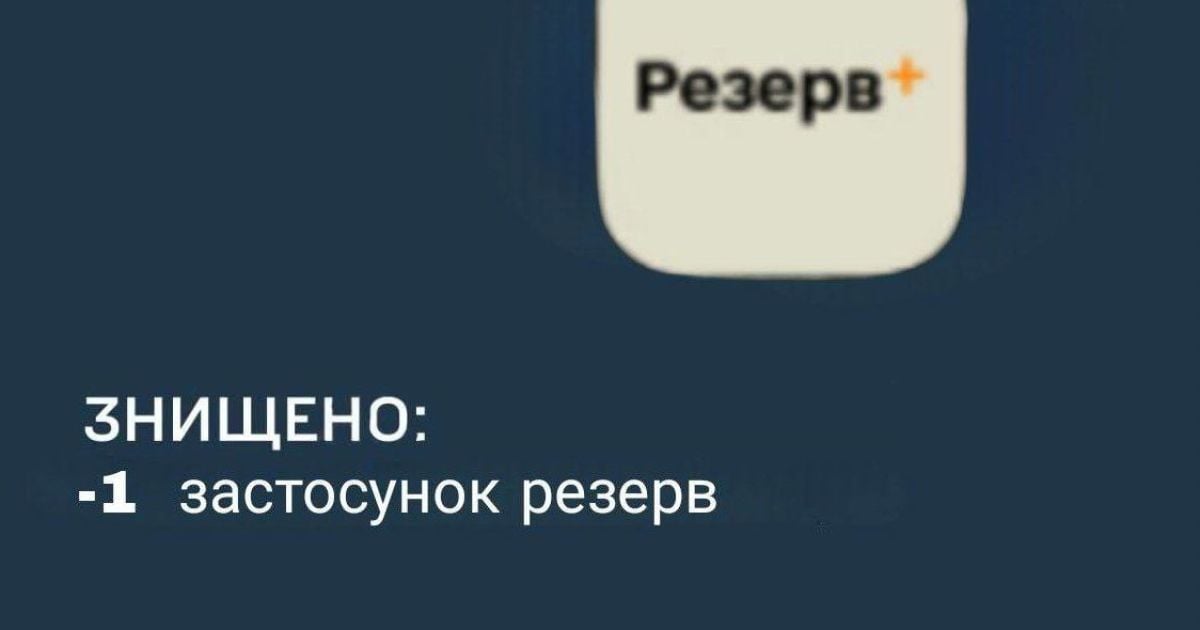 Меми на застосунок "Резерв+". Фото із відкритих джерел