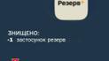 Меми на застосунок "Резерв+". Фото із відкритих джерел