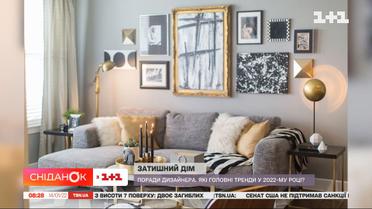 Как сделать дом модным и уютным