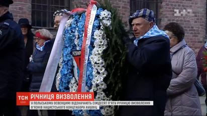 У Польщі вшанували пам'ять в'язнів нацистського концтабору Аушвіц