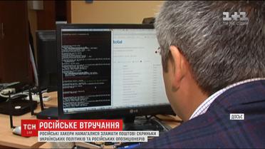 Російські хакери намагалися зламати поштові скриньки українських політиків