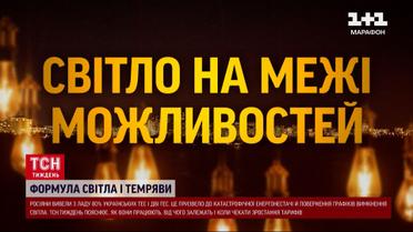 Дефіцит електроенергії: графіки відключень та нові тарифи