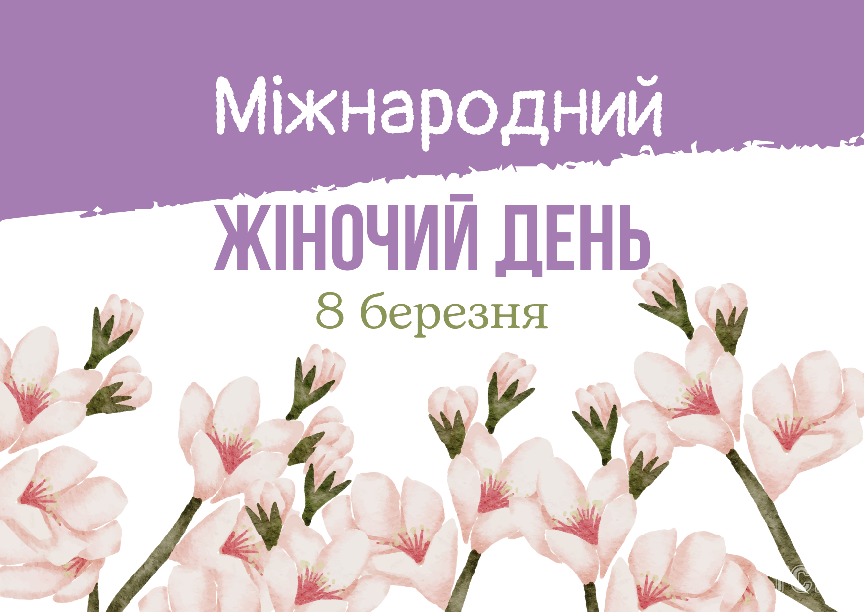 З 8 Березня 2023 року: картинки українською, привітання в прозі та віршах до Міжнародного жіночого дня 7