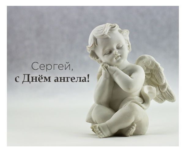 День ангела Сергея: отличные картинки и короткие поздравления с праздником