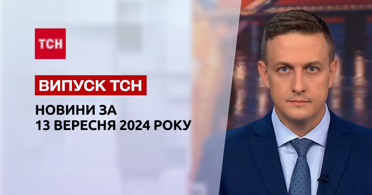 Новости ТСН 13 сентября. Новый обмен пленными, атака на Одессу и Конотоп, состояние энергосистемы