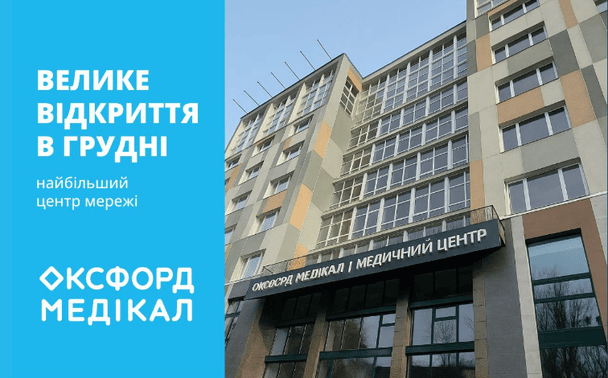 Оксфорд Медікал відзначає своє 20-річчя відкриттям найбільшого в мережі медичного центру
