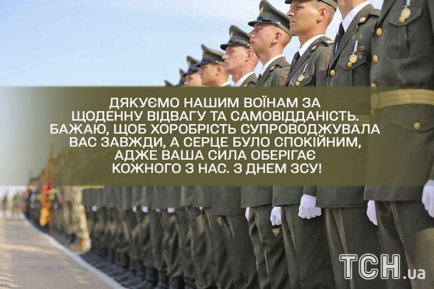 Привітання з Днем ЗСУ / © ТСН