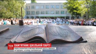 На Одещині відкрили пам'ятник шкільній парті з чорнильницею і старим портфелем