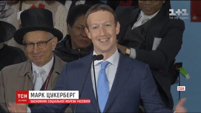 Засновник Facebook закінчив навчання у Гарварді, який залишив 12 років тому