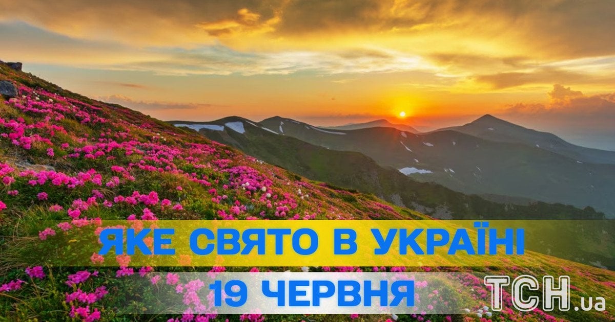 Яке свято 19 червня 2026 року
