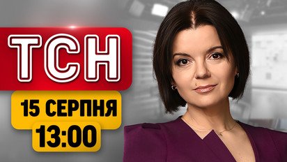 Шокирующие планы Трампа! Новая операция птиц Мадяра! | ТСН 13:00 15 августа