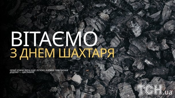 Листівки та картинки до Дня шахтаря 2026 / © ТСН