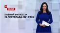 Новини України та світу | Випуск ТСН.19:30 за 25 листопада 2021 року