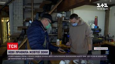 Кіровоградська область починає жити за новими правилами "жовтої" зони | Новини України