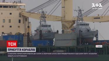 Новини світу: в Одесу прибули два військових катери зі США - вони боронитимуть акваторії