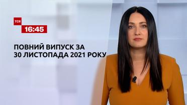 Новости Украины и мира | Выпуск ТСН.16:45 за 30 ноября 2021 года