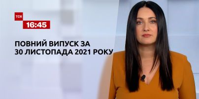Новости Украины и мира | Выпуск ТСН.16:45 за 30 ноября 2021 года