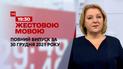Новини України та світу | Випуск ТСН.19:30 за 30 грудня 2021 року (повна версія жестовою мовою)