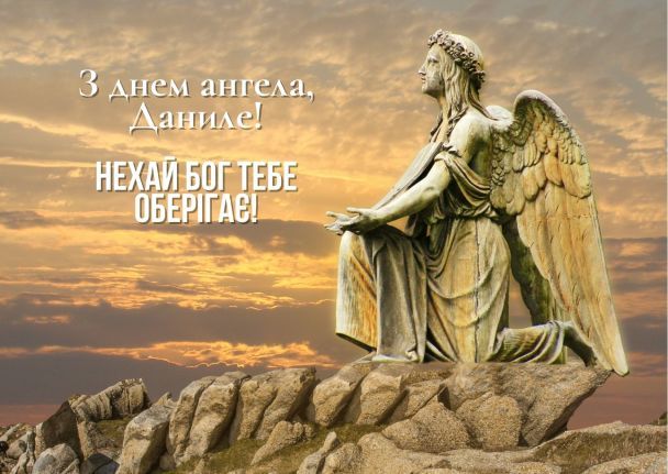 З днем ангела, Даниле