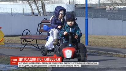 В Киеве будут компенсировать стоимость обучения для частных детсадов