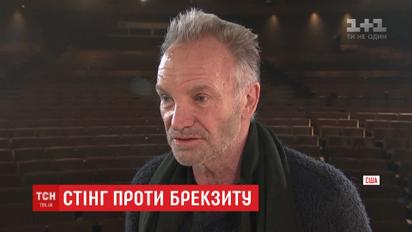 Стінг виступив проти Brexit і підписав відповідну петицію