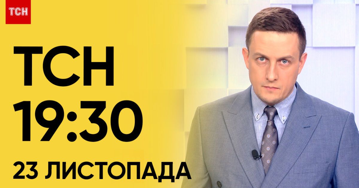 ТСН 19:30 за 23 ноября 2023 | Полный выпуск новостей