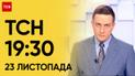 ТСН 19:30 за 23 ноября 2023 | Полный выпуск новостей