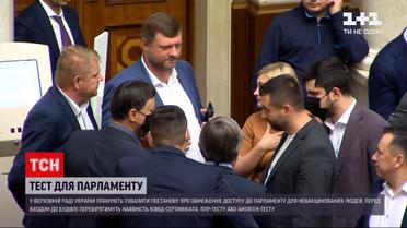 Новини України: до ВР пускатимуть лише з COVID-сертифікатом, ПЛР-тестом чи антиген-тестом