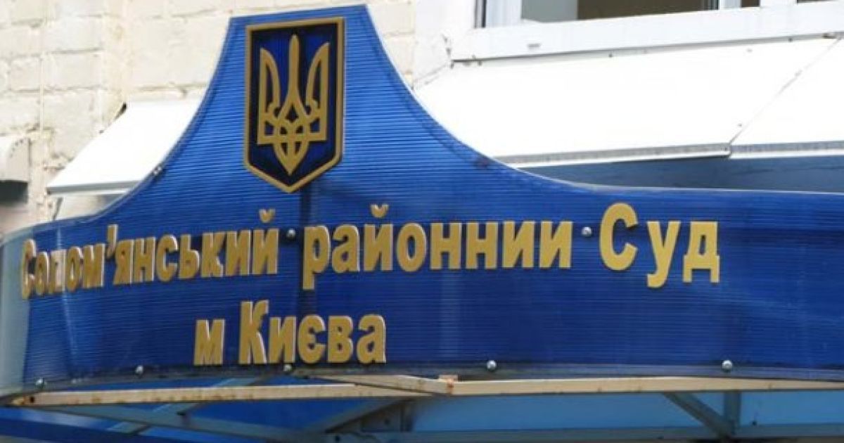 Соломенский районный суд Киева