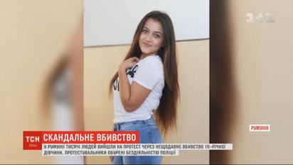 Бездействие полицейских относительно убийства 15-летней девушки всколыхнуло массовые протесты в Румынии